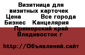 Визитница для визитных карточек › Цена ­ 100 - Все города Бизнес » Канцелярия   . Приморский край,Владивосток г.